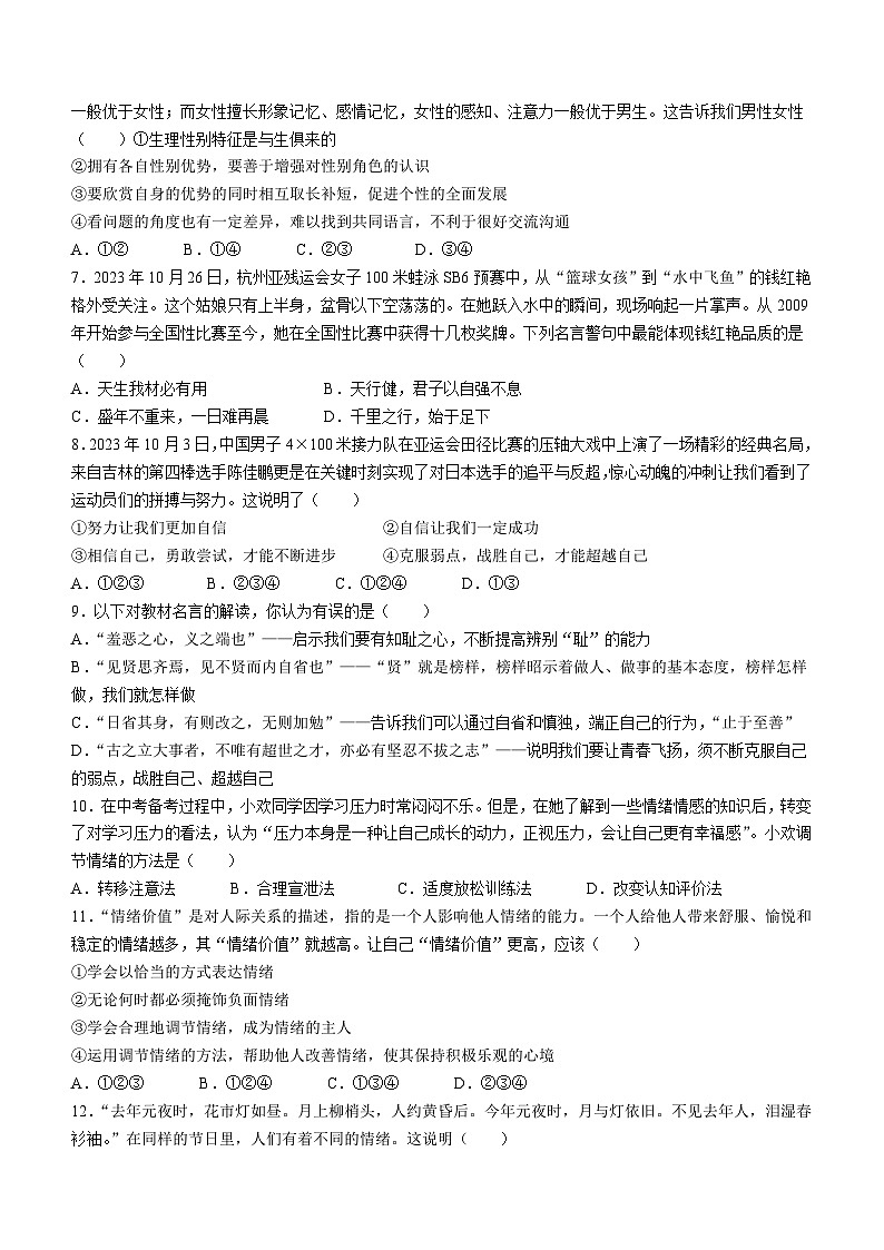 山东省聊城市东阿县2023-2024学年七年级下学期期中道德与法治试题02