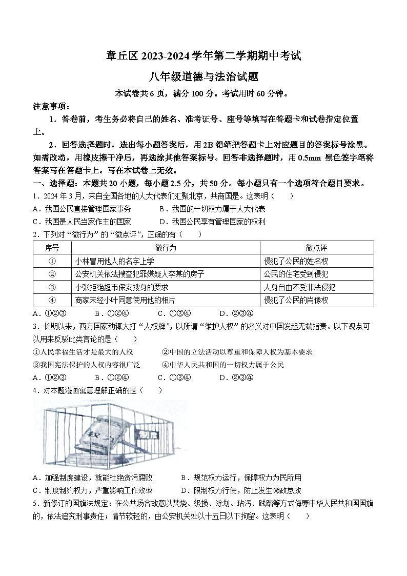 山东省济南市章丘区2023-2024学年八年级下学期期中道德与法治试题01