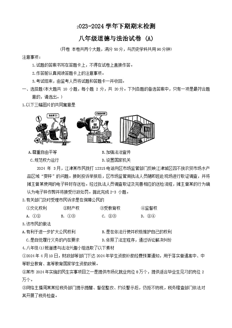 重庆市江津区2023-2024学年八年级下学期期末检测道德与法治试卷第1页