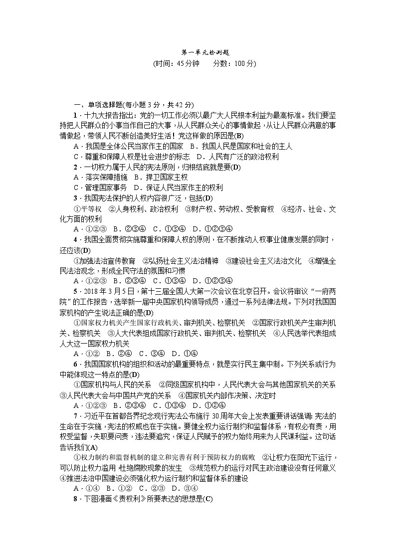 人教（部编版）八年级下册道德与法治第一单元坚持宪法至上单元测试（答案版）01