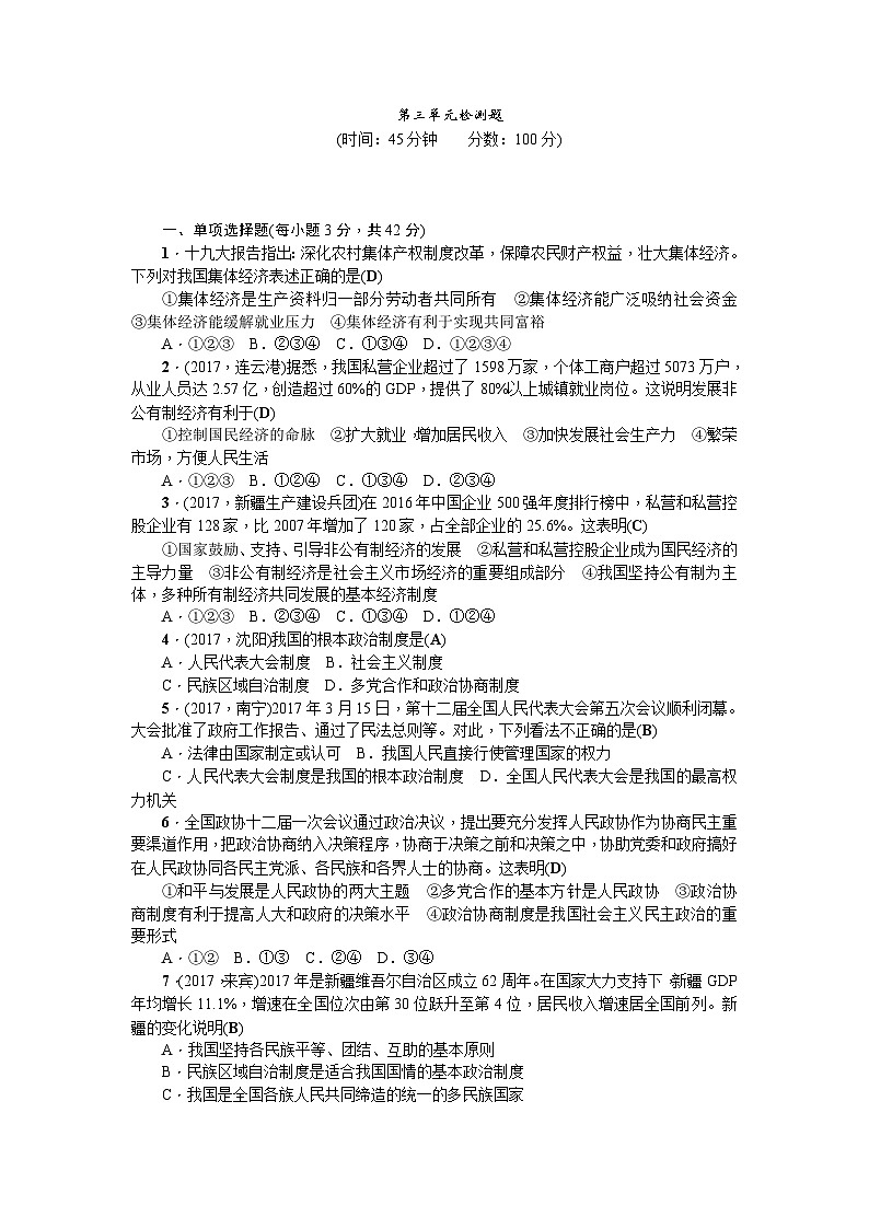 人教（部编版）八年级下册道德与法治第三单元人民当家做主单元测试（答案版）01