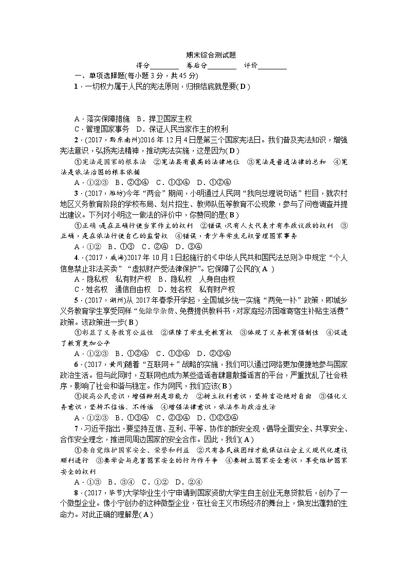 人教（部编2018版）八年级下册道德与法治期末测试题（答案版）01