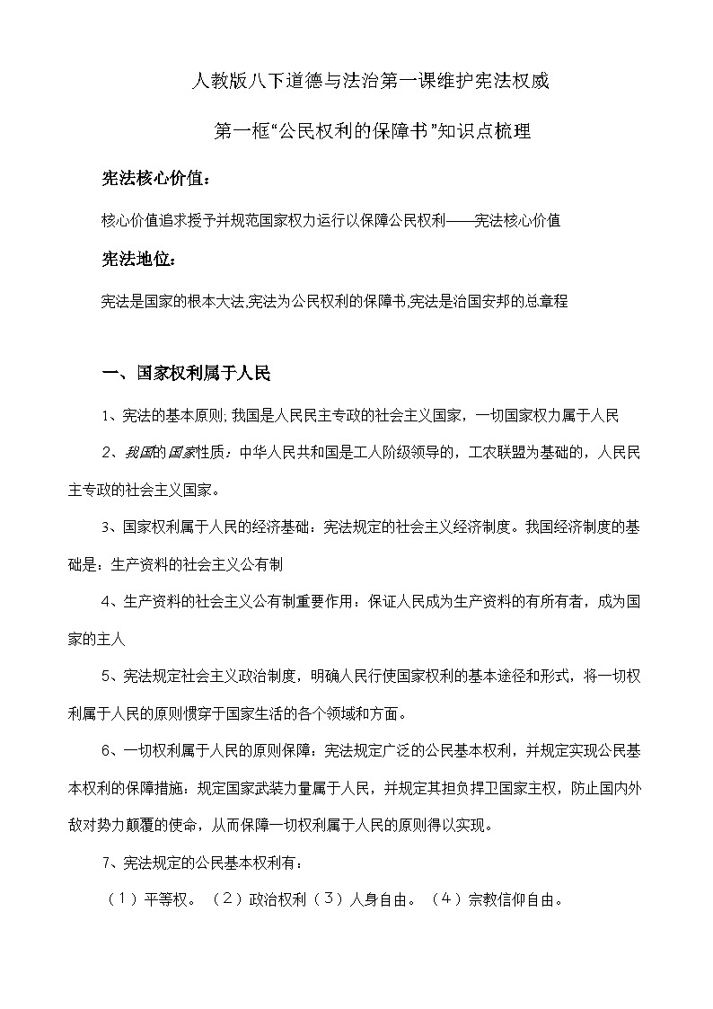 人教部编版八年级下册道德与法治1.1《公民权利的保障书》知识梳理（讲义）01