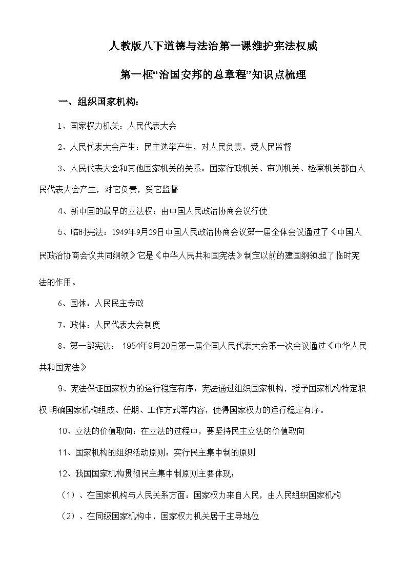 人教部编版八年级下册道德与法治1.2《治国安邦的总章程》知识梳理（讲义）01