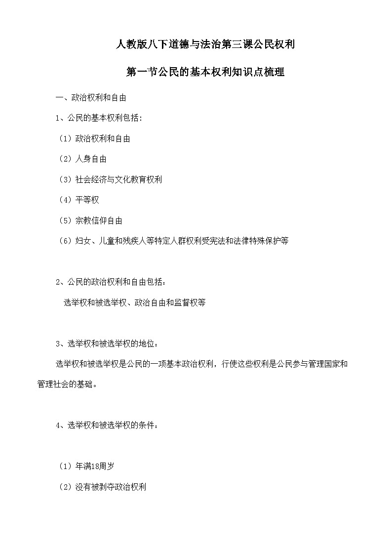 人教部编版八年级下册道德与法治3.1《公民的基本权利》知识梳理（讲义）01