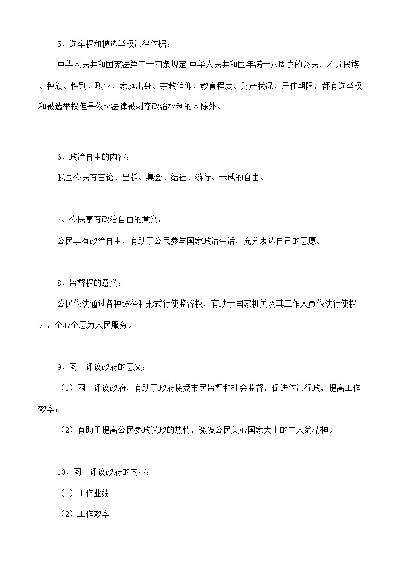 人教部编版八年级下册道德与法治3.1《公民的基本权利》知识梳理（讲义）02