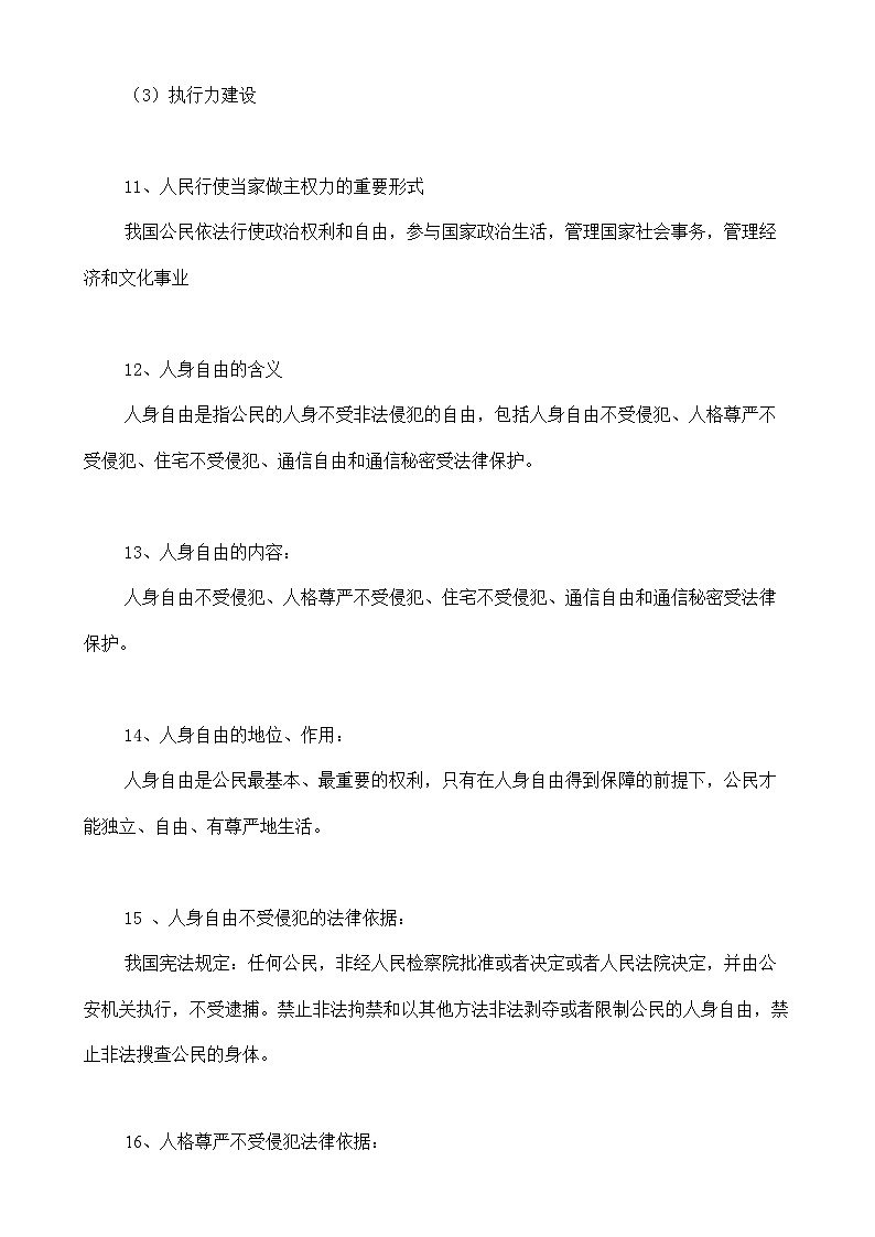 人教部编版八年级下册道德与法治3.1《公民的基本权利》知识梳理（讲义）03