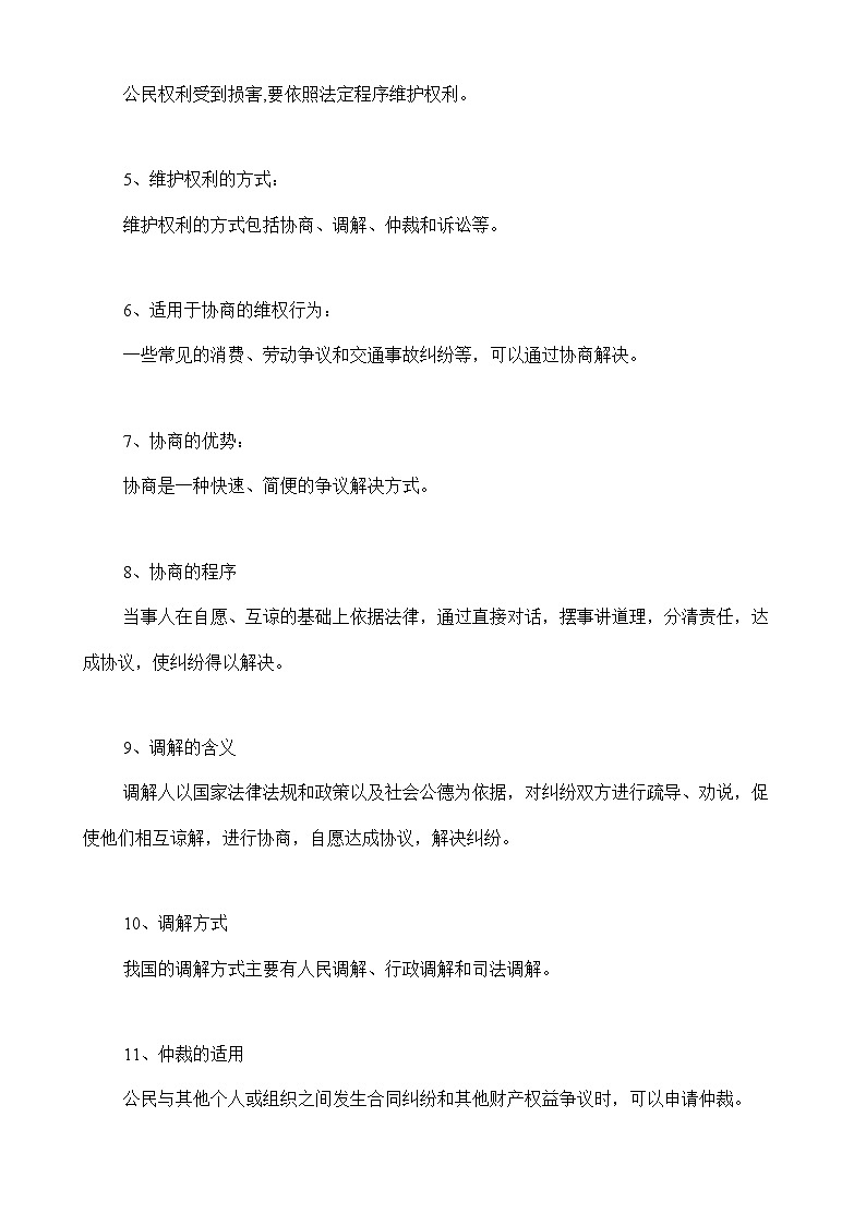 人教部编版八年级下册道德与法治3.2《依法行使权利》知识梳理（讲义）02