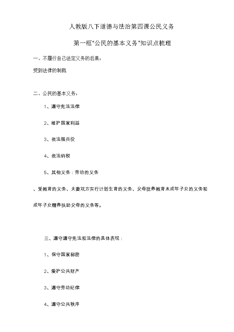 人教部编版八年级下册道德与法治4.1《公民的基本义务》知识梳理（讲义）01
