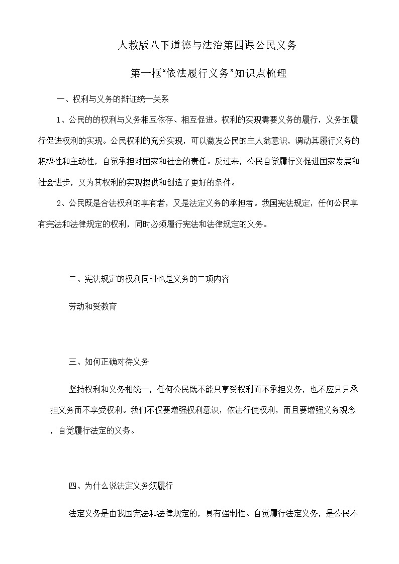 人教部编版八年级下册道德与法治4.2《依法履行义务》知识梳理（讲义）01