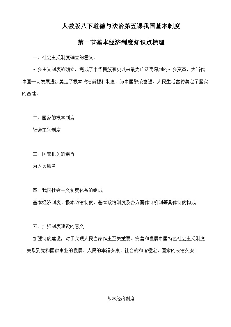 人教部编版八年级下册道德与法治5.1《基本经济制度》知识梳理（讲义）01