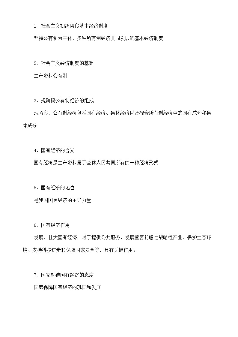 人教部编版八年级下册道德与法治5.1《基本经济制度》知识梳理（讲义）02