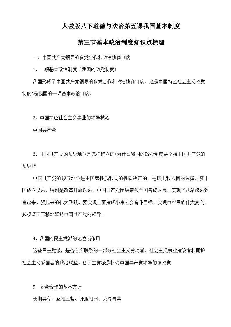 人教部编版八年级下册道德与法治5.3《基本政治制度》知识梳理（讲义）01