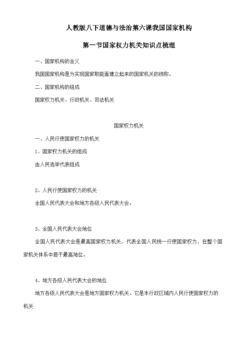 人教部编版八年级下册道德与法治6.1国家权力机关知识梳理（讲义）第1页
