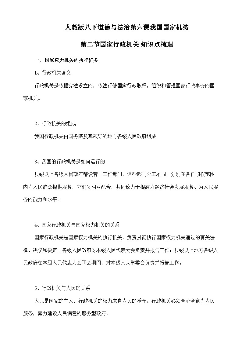 人教部编版八年级下册道德与法治6.2国家行政机关 知识梳理（讲义）01