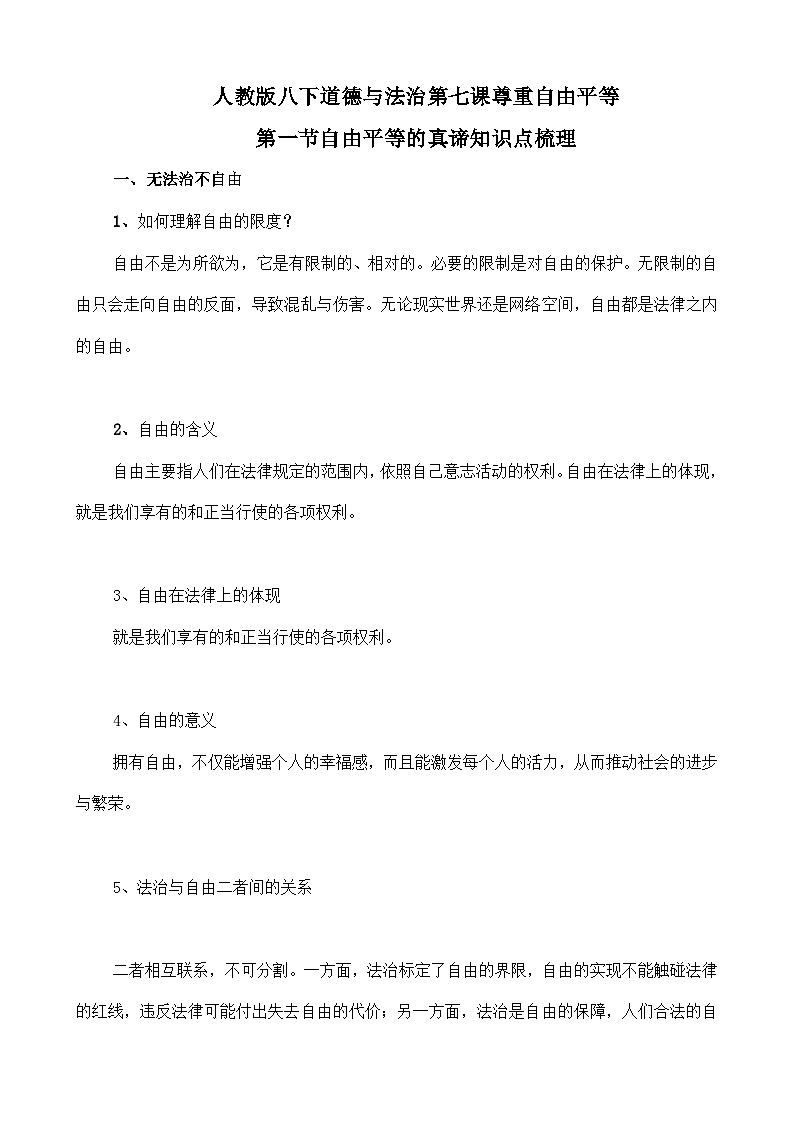 人教部编版八年级下册道德与法治7.1自由平等的真谛知识梳理（讲义）01