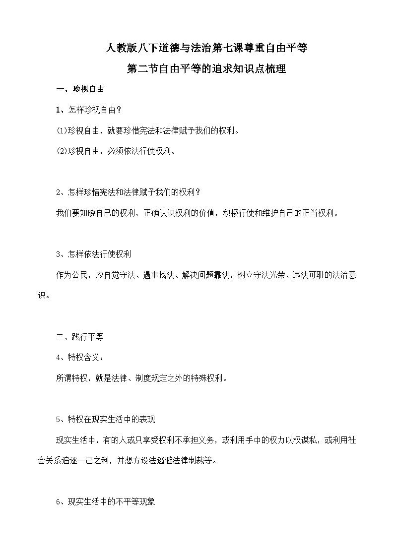 人教部编版八年级下册道德与法治7.2自由平等的追求知识梳理（讲义）01