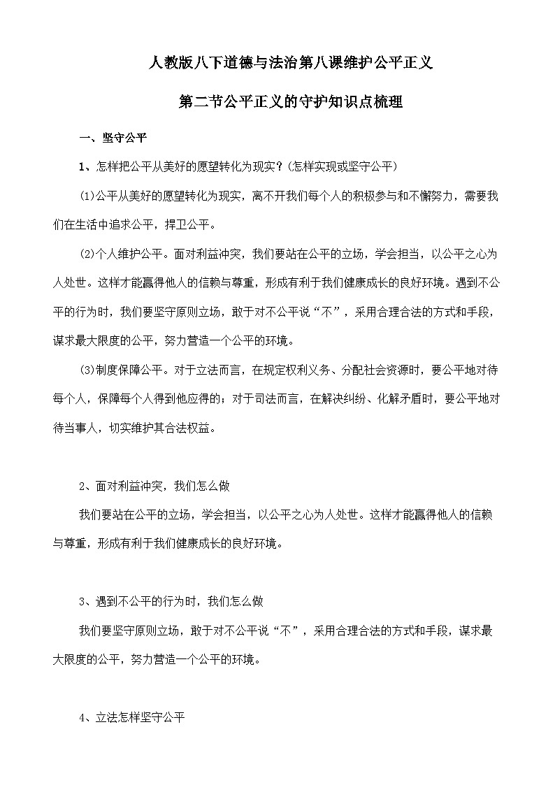 人教部编版八年级下册道德与法治8.2公平正义的守护知识梳理（讲义）01