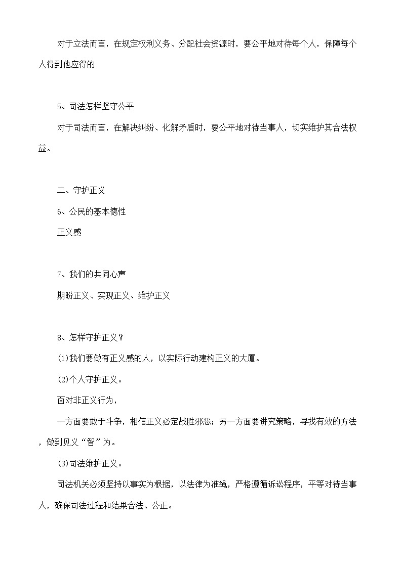 人教部编版八年级下册道德与法治8.2公平正义的守护知识梳理（讲义）02