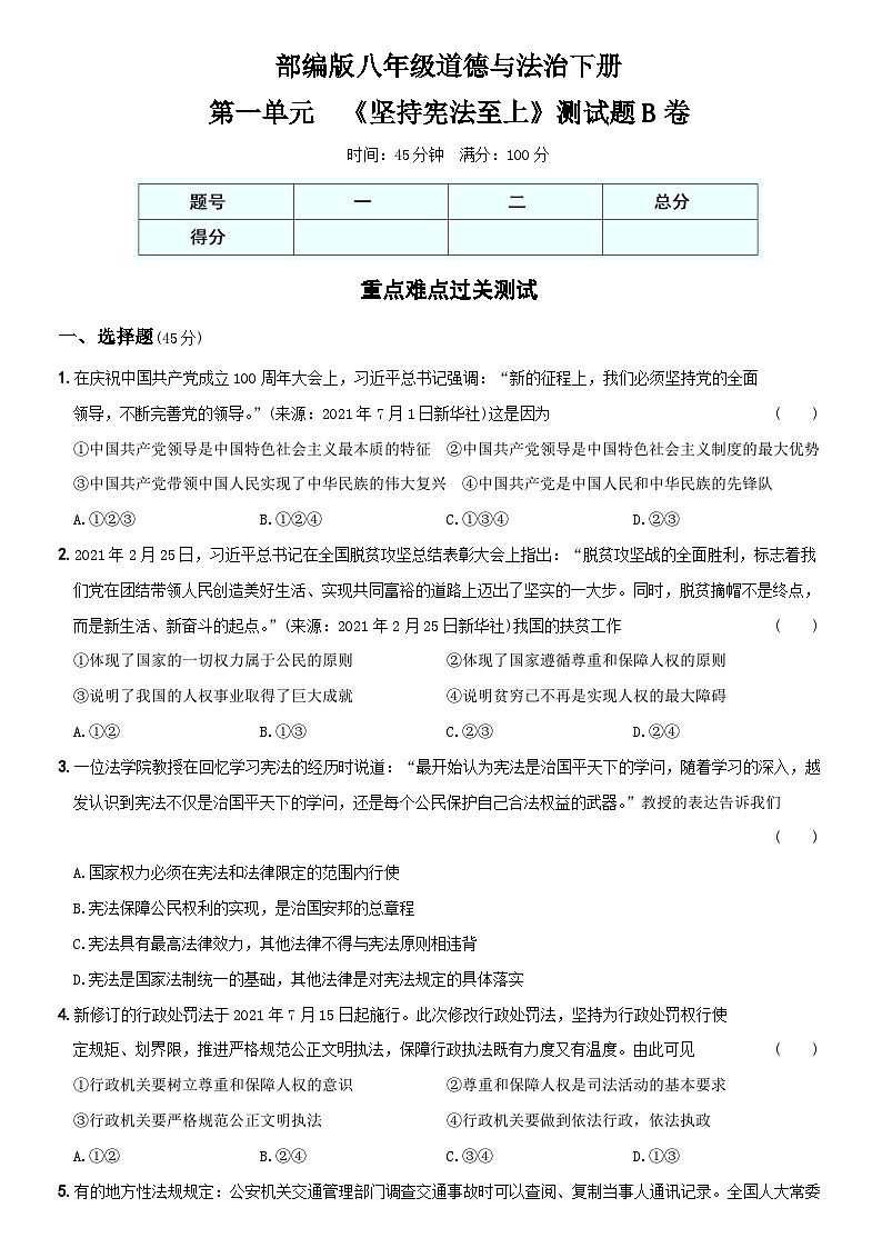 【单元测试】（卷02）第一单元  《坚持宪法至上》测试题B卷-八年级道德与法治下学期综合模拟卷01