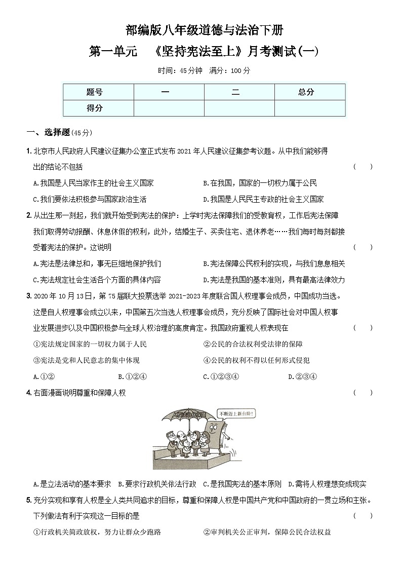 【单元测试】（卷03）第一单元  《坚持宪法至上》月考测试（一）八年级道德与法治下学期综合模拟卷第1页