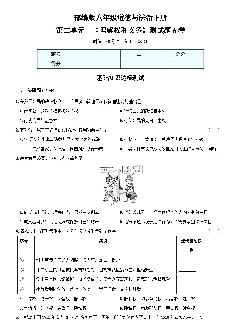 【单元测试】（卷04）第二单元  《理解权利义务》测试题A卷-八年级道德与法治下学期综合模拟卷01