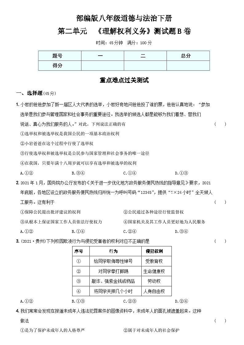 【单元测试】（卷05）第二单元  《理解权利义务》测试题B卷-八年级道德与法治下学期综合模拟卷01