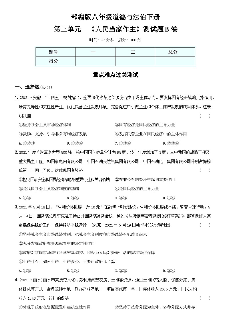 【单元测试】（卷09）第三单元  《人民当家作主》测试题B卷-八年级道德与法治下学期综合模拟卷01