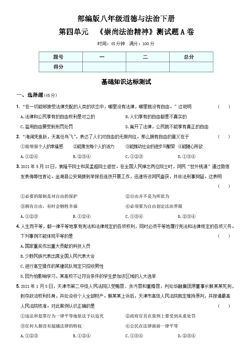 【单元测试】（卷10）第四单元  《崇尚法治精神》测试题A卷-八年级道德与法治下学期综合模拟卷01