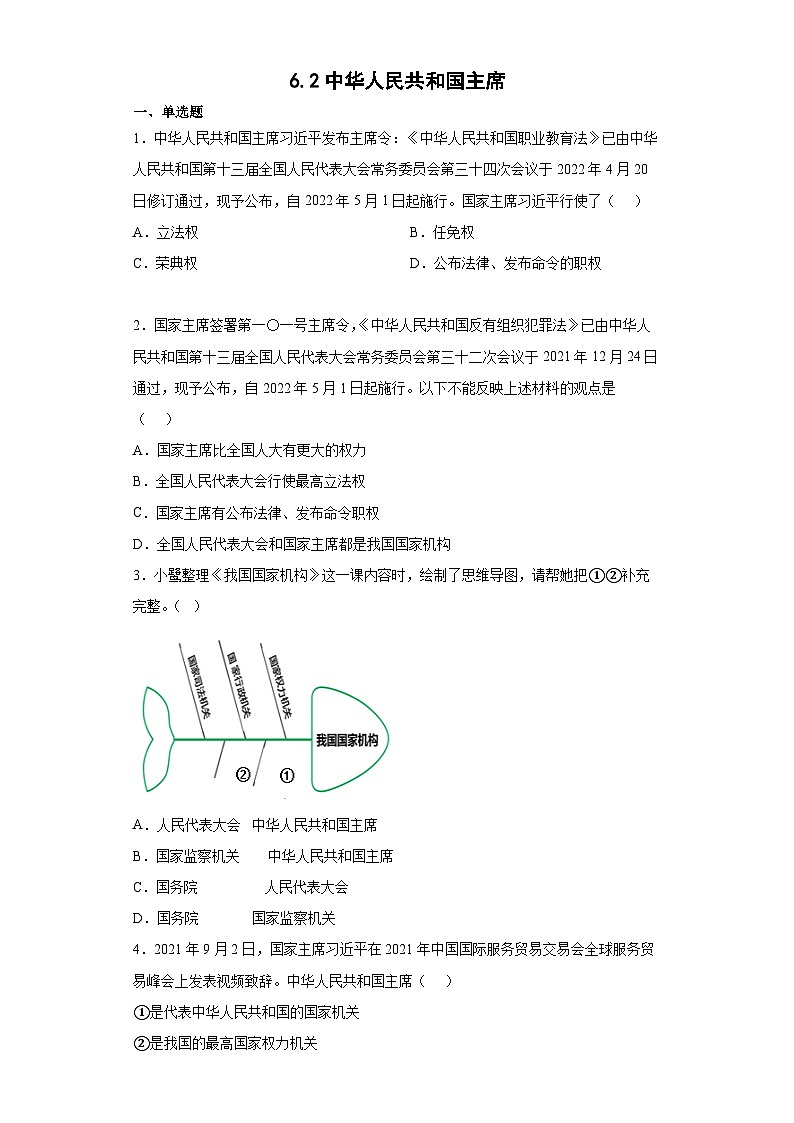 6.2中华人民共和国主席-八年级道德与法治下学期同步练习（部编版）01
