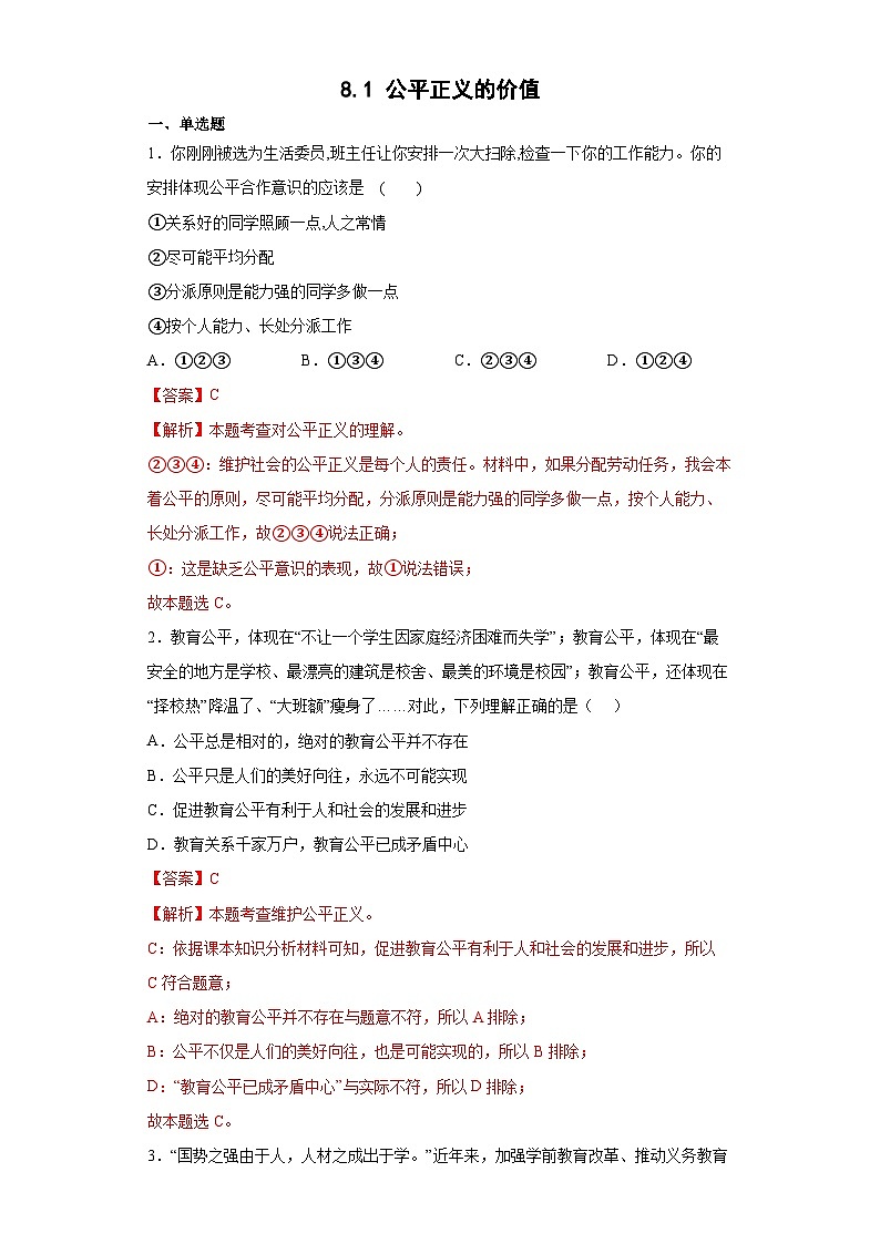 8.1公平正义的价值（解析版）第1页