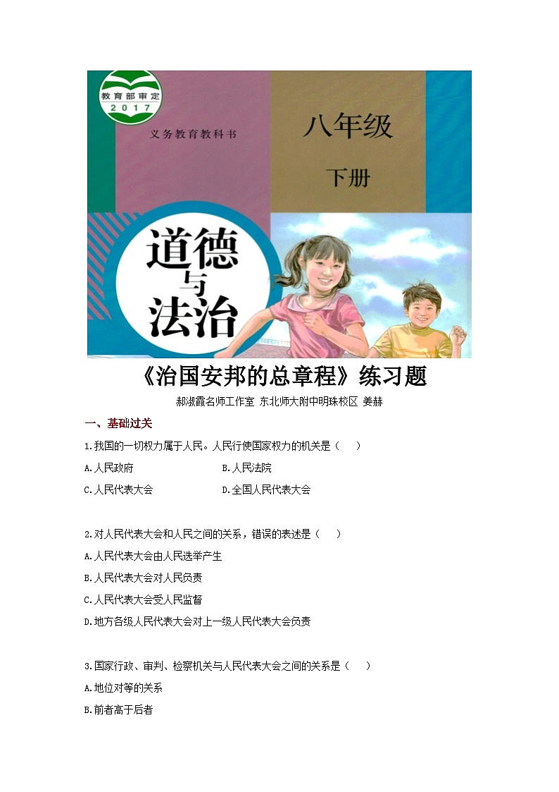 八年级下册道德与法治同步练习（基础+提升）《治国安邦的总章程》（人教版）01