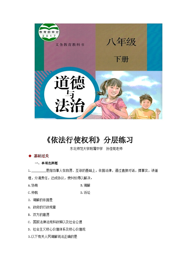 八年级下册道德与法治同步练习（基础+提升）《依法行使权利》（人教版）01