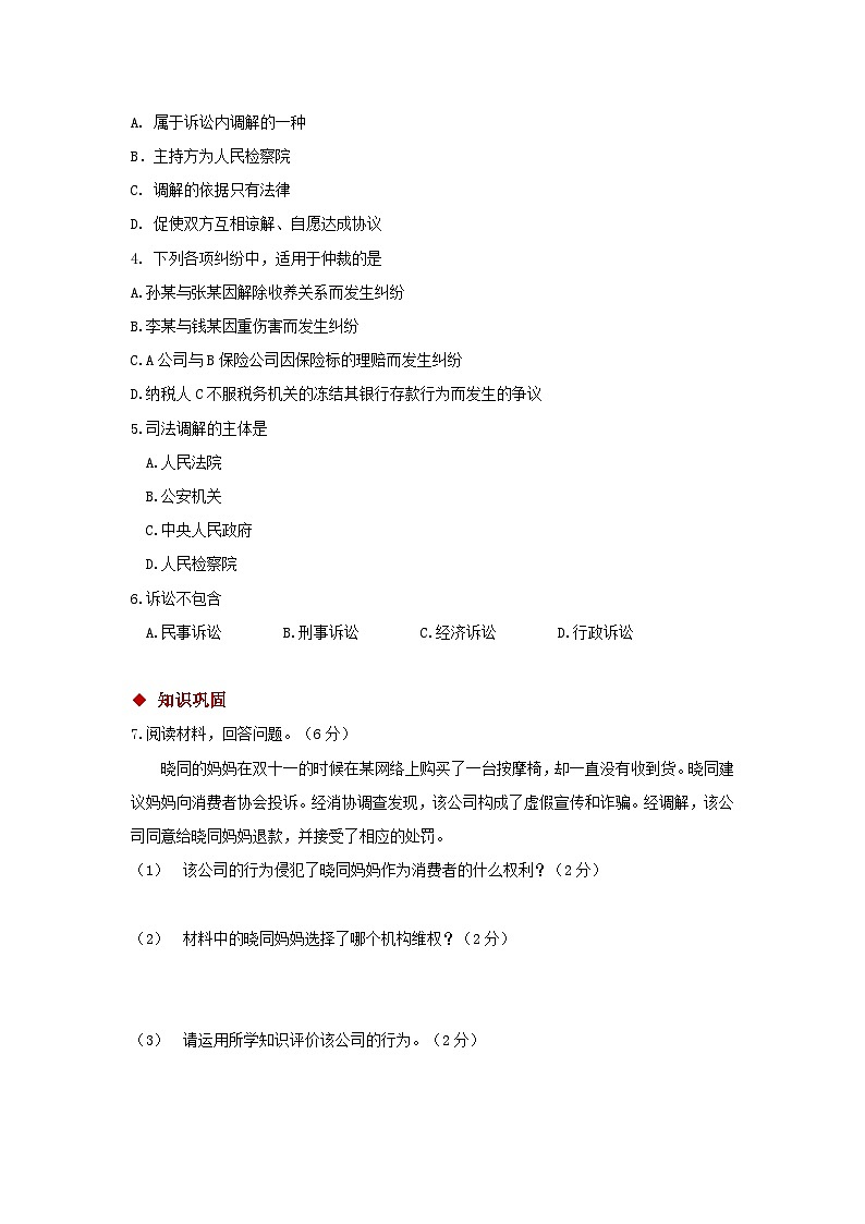 八年级下册道德与法治同步练习（基础+提升）《依法行使权利》（人教版）02