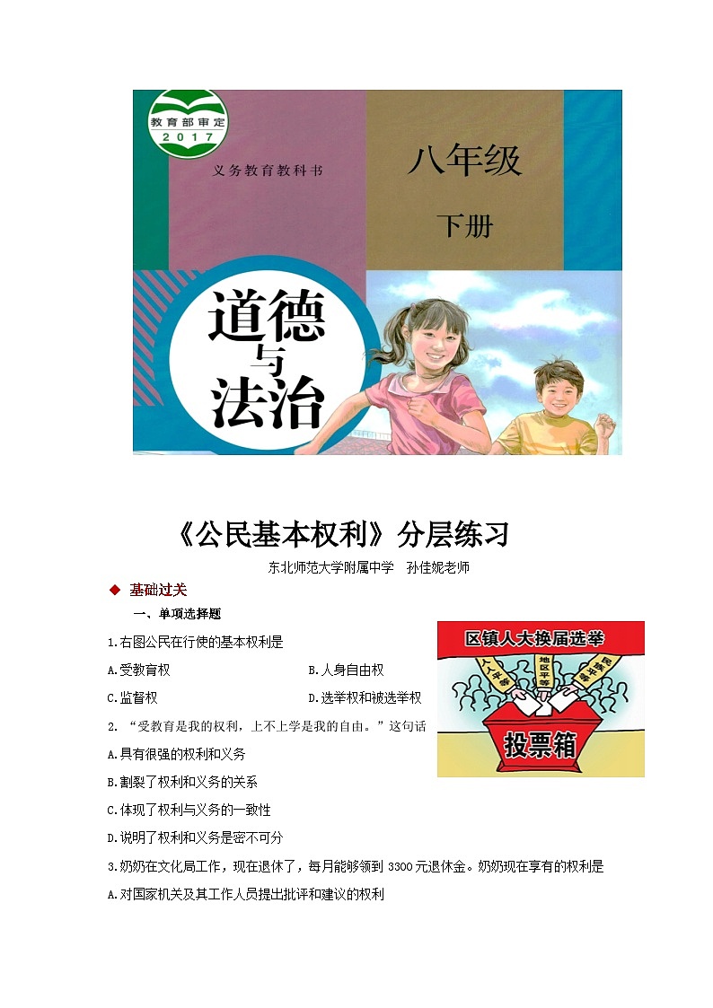 八年级下册道德与法治同步练习（基础+提升）《公民基本权利》（人教版）01