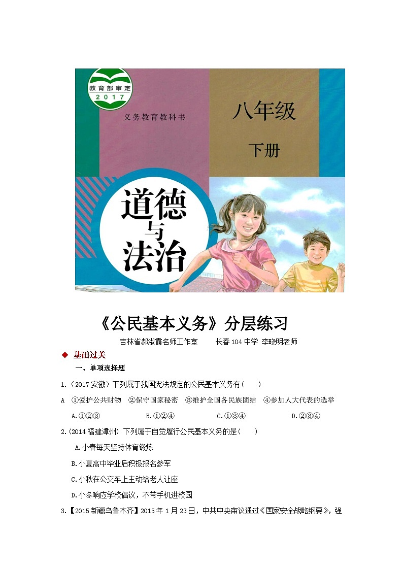 八年级下册道德与法治同步练习（基础+提升）《公民基本义务》（人教版）01
