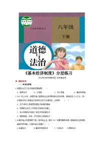 初中政治 (道德与法治)人教部编版八年级下册基本经济制度练习