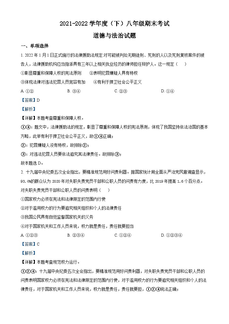 四川省成都市龙泉驿区2021-2022学年八年级下学期期末道德与法治试题01