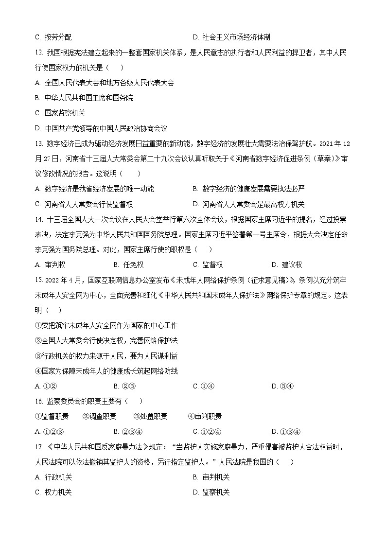 四川省成都市龙泉驿区2021-2022学年八年级下学期期末道德与法治试题03