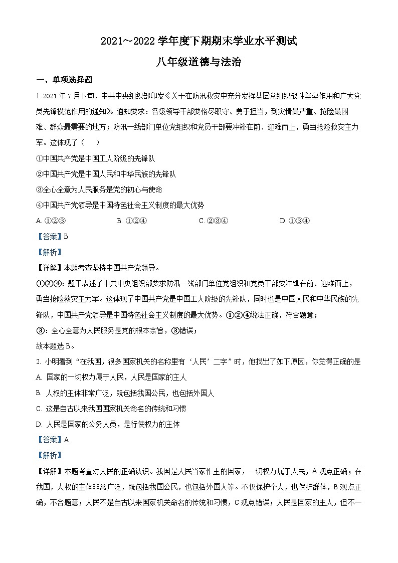 河南省漯河市源汇区2021-2022学年八年级下学期期末道德与法治试题01