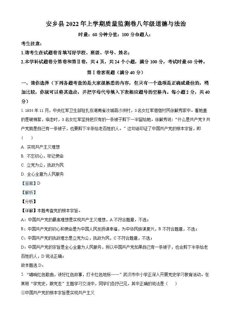 湖南省常德市安乡县2021-2022学年八年级下学期期中道德与法治试题01