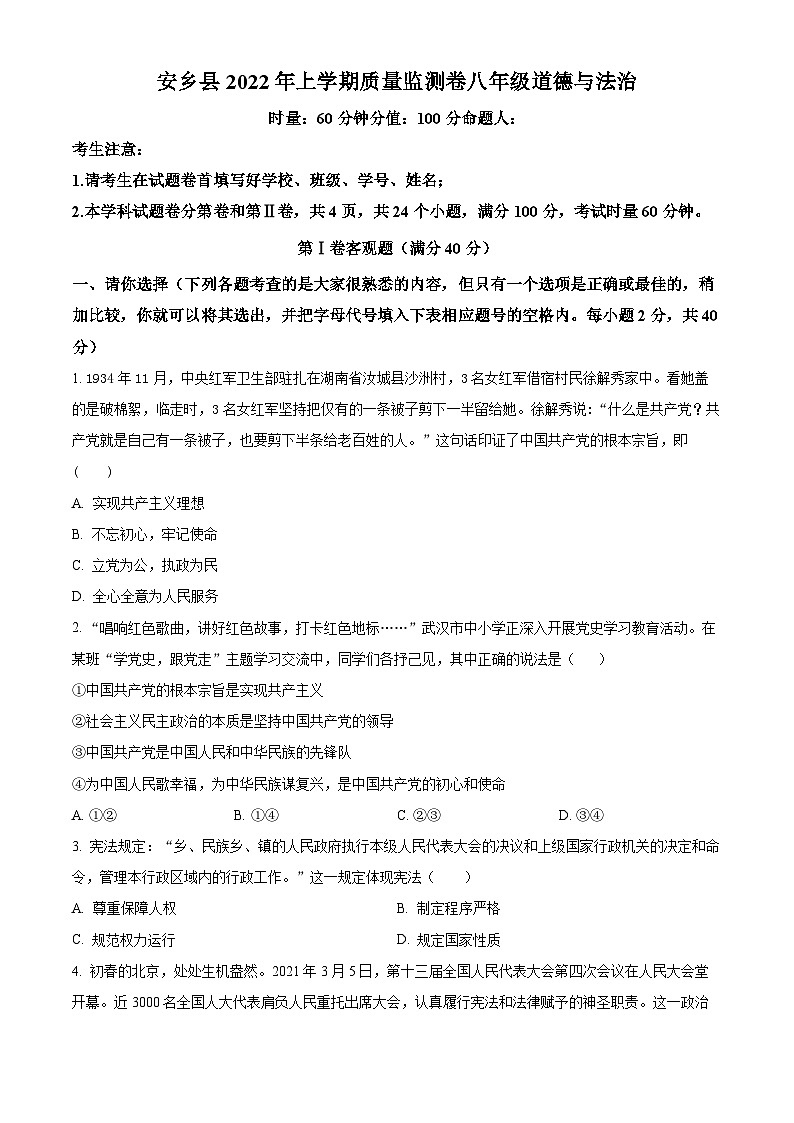 湖南省常德市安乡县2021-2022学年八年级下学期期中道德与法治试题01