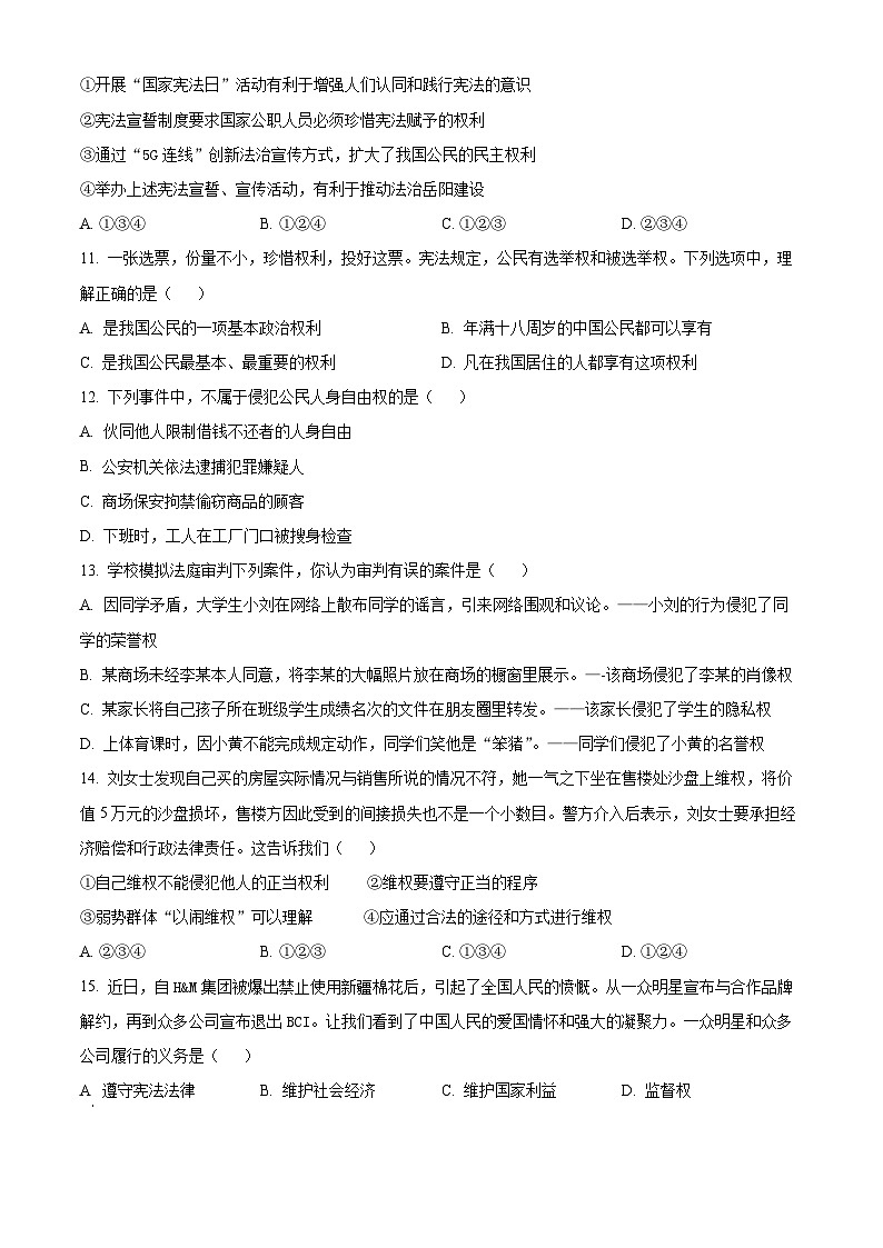 湖南省常德市安乡县2021-2022学年八年级下学期期中道德与法治试题03