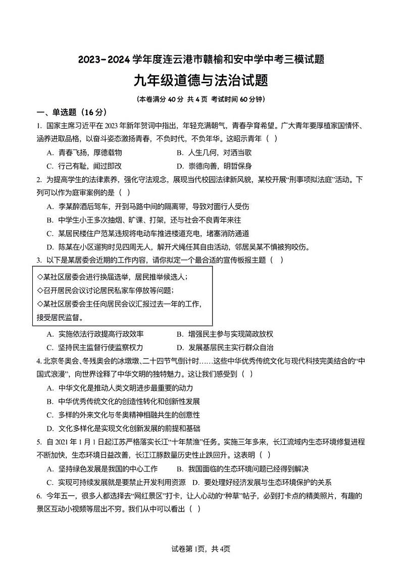 2024年江苏省连云港市赣榆和安中学等校中考三模道德与法治试题01