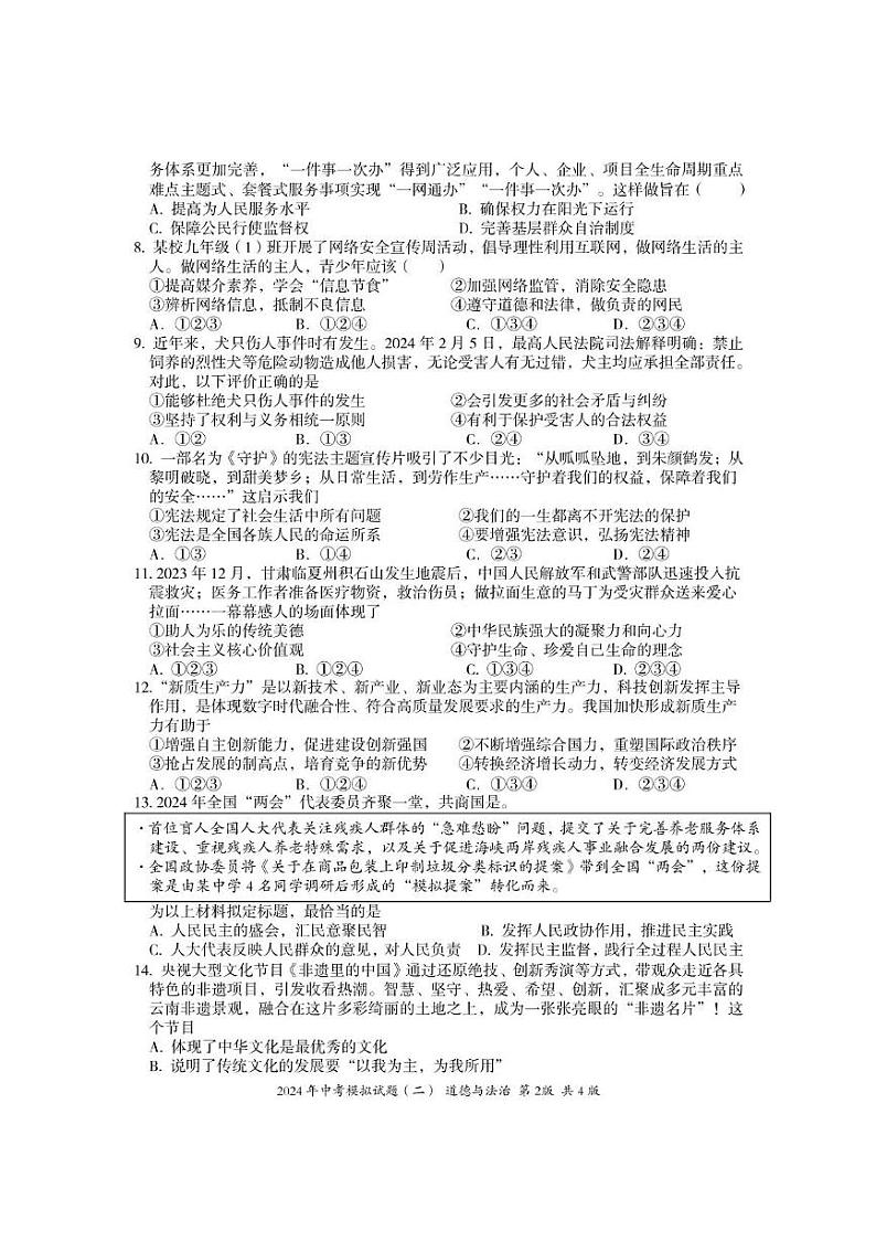 2024年湖南省娄底市新化县中考模拟道德与法治试题（二）第2页