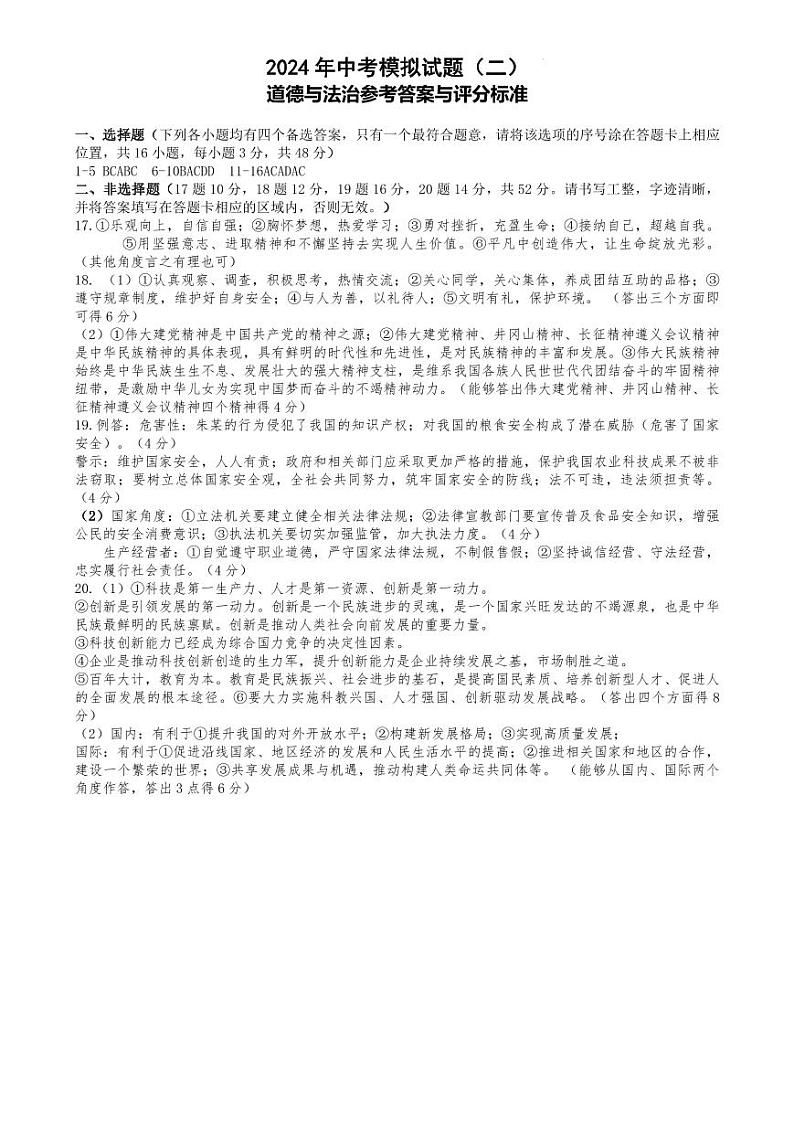 2024年中考道法模拟试题（二）答案第1页