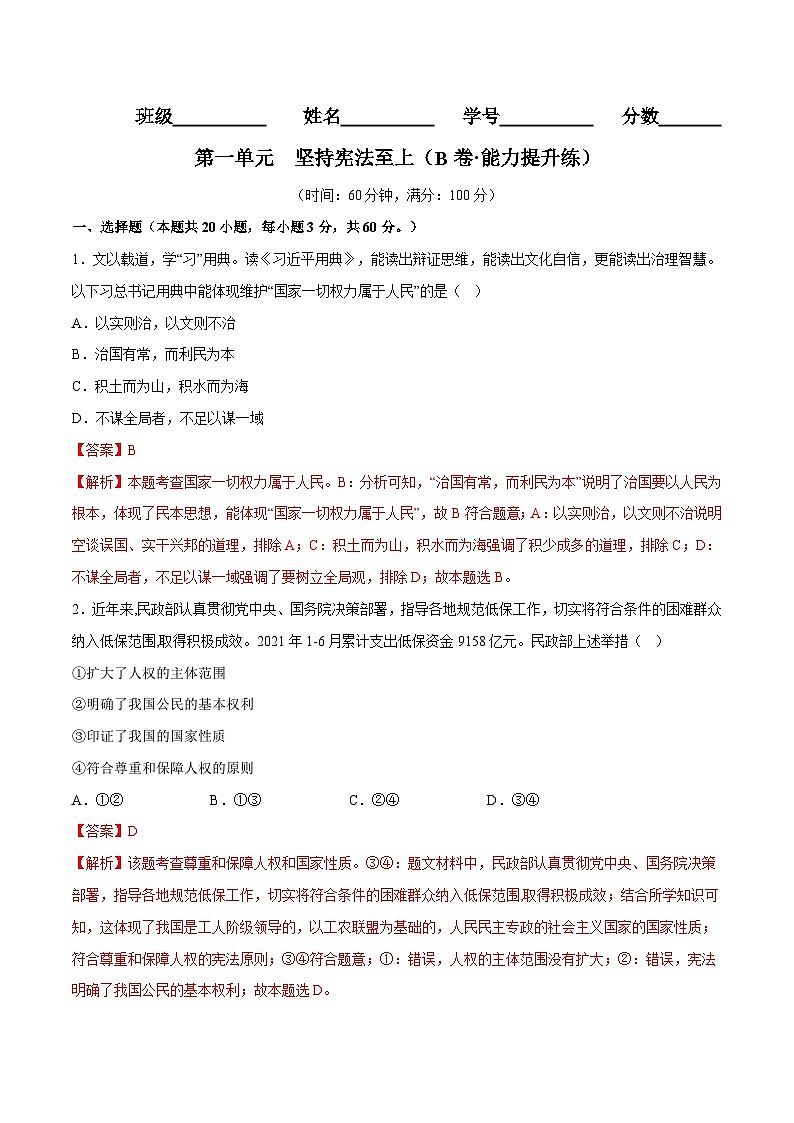 【单元测试】第一单元 坚持宪法至上（B卷提升练习）（原卷版+解析版）八年级道德与法治下册单元测试AB卷（部编版）01