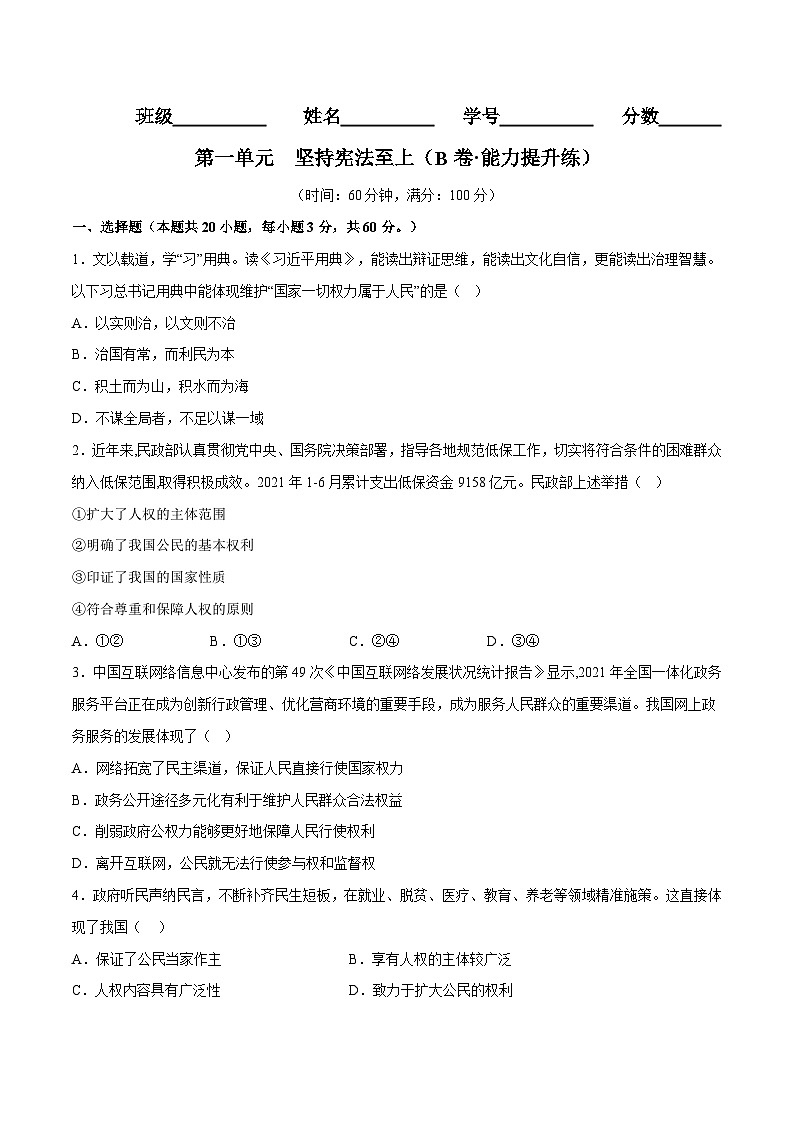 【单元测试】第一单元 坚持宪法至上（B卷提升练习）（原卷版+解析版）八年级道德与法治下册单元测试AB卷（部编版）01