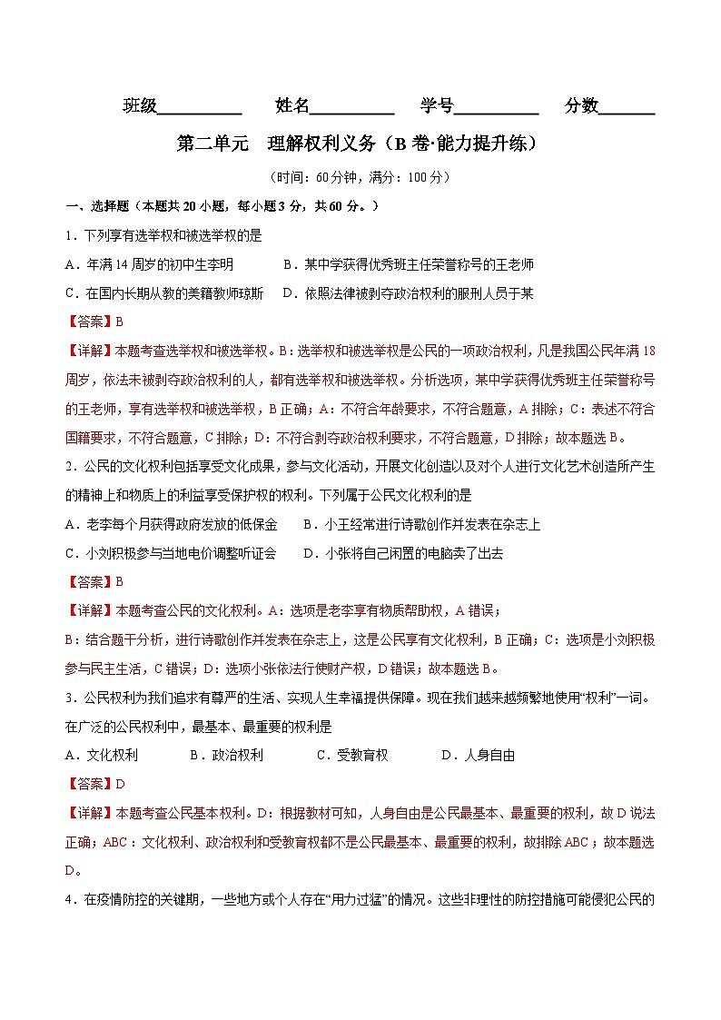 【单元测试】第二单元 理解权利义务（B卷提升练习）（解析版+原卷版）八年级道德与法治下册单元测试AB卷（部编版）01