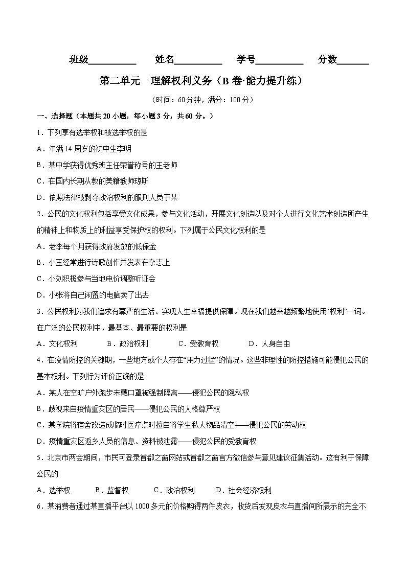 【单元测试】第二单元 理解权利义务（B卷提升练习）（解析版+原卷版）八年级道德与法治下册单元测试AB卷（部编版）01
